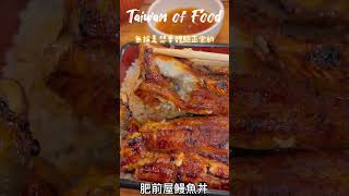 Taiwanese food肥前屋鰻魚丼うな重 鰻魚飯 eat eating food [upl. by Lal364]