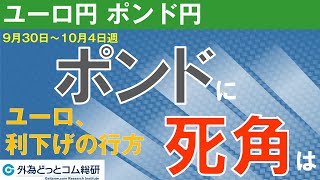 週刊為替レポートハロンズ・ダイジェスト（ユーロ円 ポンド円）9月30日～10月4日週 [upl. by Latoyia267]