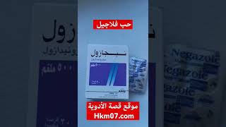 ماهو حبوب نيجازول او فلاجيل flagyl مضاد التهاب وعلاج طفيليات والتهاب المشعرات و جرثومة المعدة [upl. by Mccreery]