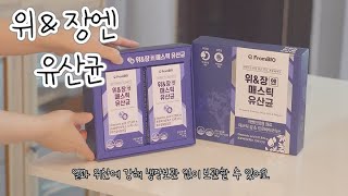 프로바이오틱스 유산균 위와 장 동시에 챙기는 프롬바이오 위장엔 매스틱 유산균 [upl. by Nosnah]