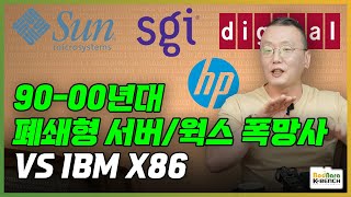 9000년대 폐쇄형 서버워크스테이션 폭망사 VS X86 선마이크로시스템즈 HP DEC Alpha 실리콘 그래픽스 PC흥망사 64 [upl. by Timrek]