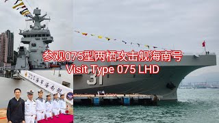 第一视角参观访问香港的中国海军075型两栖攻击舰海南舰  Visit PLA Navy Type 075 LHD Hainan31 [upl. by Gratiana7]