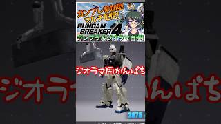 【ガンブレ4】ジオラマで使用された本気ガンプラをロビーで見せてもらった shrots ガンダムブレイカー4 ガンブレ gundam gb4 [upl. by Sidalg]