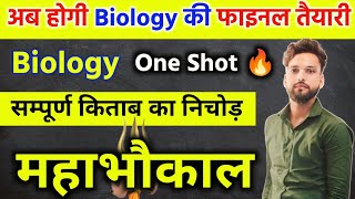 12th Biology के सबसे महत्वपूर्ण प्रश्न  One shot 🔥  Class 12 Biology important questions 2025 [upl. by Nauqal]