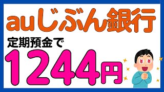 【auじぶん銀行】定期預金金利38！1244円の利息がもらえるキャンペーン [upl. by Lynelle]