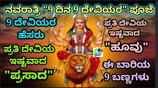 ನವರಾತ್ರಿ  9 ದಿನ 9 ದೇವಿಯರ ಪೂಜೆ  ಹೆಸರು  ಇಷ್ಟವಾದ ಪ್ರಸಾದ ಹೂವು amp ಬಣ್ಣಗಳು  Navratri 9 day pooja [upl. by Ennagem]