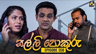 SALLI POKURU  EPISODE 350  සල්ලි පොකුරු  06th November 2024 [upl. by Fariss420]