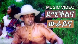 Eseyas Debesay  Demiqulna Wrayna  ደሚቑልና ውራይና  Eritrean Music [upl. by Carol-Jean]