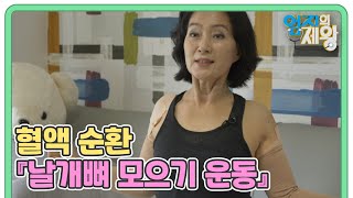 혈관 건강 협심증 부정맥 이겨낸 비결 혈액 순환 돕는 『날개뼈 모으기 운동』 MBN 240910 방송 [upl. by Kabob]