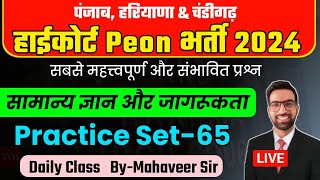 Punjab Hariyana Chandigarh Highcourt Peon Classes 2024  Chandigarh High Court Peon Exam Date 2024 [upl. by Getraer]