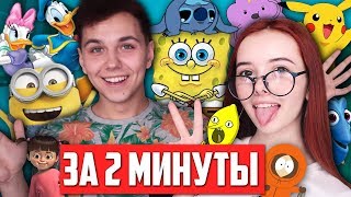 40 ПАРОДИЙ на ГОЛОСА МУЛЬТЯШЕК за 2 МИНУТЫ 😋 [upl. by Buell517]