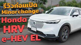 รีวิว Honda HRV eHEV EL คนสุดท้ายในไทย [upl. by Townshend465]