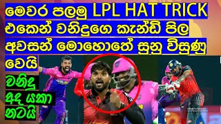 මෙවර පලමු LPL hat trick එකෙන් වනිදුගෙ කැන්ඩි පිල අවසන් මොහොතේ සුනු විසුණු වෙයි  Cricket lookaya [upl. by Styles733]