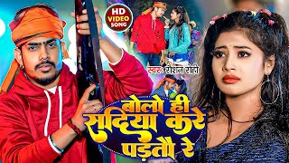 Video  बोलो ही सदिया करे पड़तौ रे  Raushan Rohi का एक और सुपरहिट मगही गाना  Maghi Song 2024 [upl. by Atnicaj]