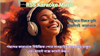 মনে রবে নীরবে তুমি চিরদিনই কারাওকেMone Robe Nirobe Tumi Chirodini Karaoke [upl. by Fridlund]