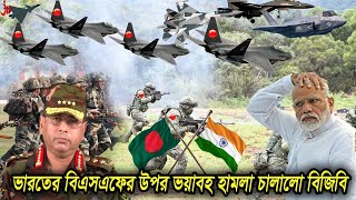 ভারতের বিএসএফের উপর ভয়াবহ হামলা চালালো বাংলাদেশ বিজিবি । দিশেহারা মোদি সরকার । India vs bd । Bangla [upl. by Nnov]