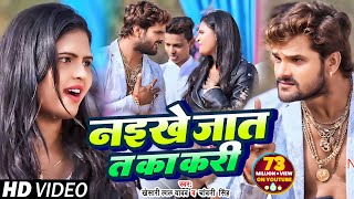 Khesari Lal Yadav amp Chandani Singh का सुपरहिट गाना Naikhe Jaat T Ka Kari Bhojpuri Video Song 2018 [upl. by Rimola]