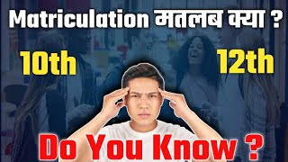 Matric pass meaningमैट्रिक किस कक्षा को कहा जाता है Matriculation kya hota haifull explained [upl. by Frasquito]