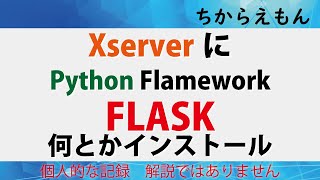 xserverにpythonフレームワーク FLASKインストール [upl. by Atirma]