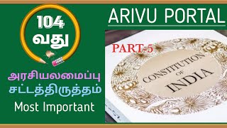 104 வது அரசியலமைப்பு சட்ட திருத்தம் 104 CAA 2019arivuportal4270 [upl. by Htrahddis]