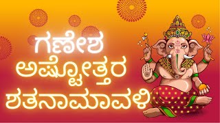 ಗಣೇಶ ಅಷ್ಟೋತ್ತರ ಶತನಾಮಾವಳಿ GANESH ASHTOTTARA SHATANAMAVALI IN KANNADA [upl. by Almena]