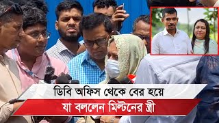 মিল্টন সমাদ্দারের অপকর্ম নিয়ে যা বললেন তার স্ত্রী [upl. by Fu]