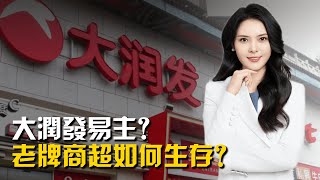 大潤發易主？老牌商超如何生存？ [upl. by Ayvid441]