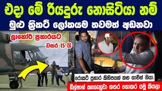 ශ්‍රී ලංකා කණ්ඩායම නූලෙන් බේරුණු ලාහෝර් ප්‍රහාරයට වසර 15යි Story of Sri Lanka tour of Pakistan 2009 [upl. by Rap]