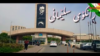 زانکۆی سلێمانی university of sulaimani [upl. by Haberman]