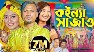 Koinna Shajao কইন্যা সাজাওবিয়ের গান – Sylheti Wedding Song – Suna Miya amp Priya Khan  Biyar Gaan [upl. by Notfilc]