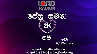 Lord Radio Presents quotජේසු සමඟ 2k අපිquot [upl. by Treble]