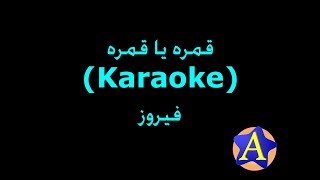 قمره يا قمره Karaoke  فيروز [upl. by Kerril]