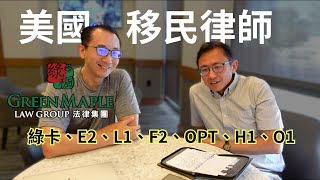 美國移民律師Danny 綠楓法律集團  Say涼老爸不專業獨家專訪 ft Greenmaplelaw [upl. by Chenay]