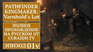 Прохождение Pathfinder Kingmaker Varnholds Lot  01  Создание Персонажа и Начало Дополнения [upl. by Irtak]