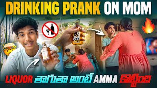 Drinking Prank on Mom🍺 కొట్టిన తర్వాత ఏడ్చింది 😱 Telugu Pranks dfg pranks [upl. by Lananna]