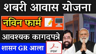 शबरी आवास योजना नवीन अर्ज  gharkul yojana Maharashtra update  shabari gharkul yojana Maharashtra [upl. by Gmur]