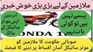 Bike Loan for Govt Employees  electric Bike for kpk Govt Employees  Pk Bikes  Employees News [upl. by Holtz404]