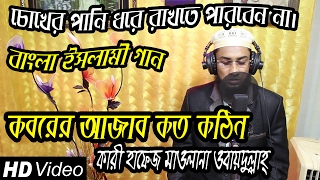 Bangla Islamic Song  Koborer Ajab Koto Kothin  Qari Hafez Maulana Obydullah  Bangla Gajaal 2017 [upl. by Leumel]