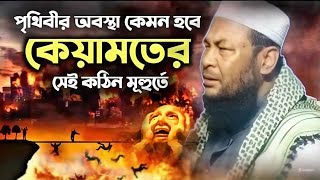 পৃথিবীর অবস্থা কেমন হবে কেয়ামতের সেই কঠিন মুহূর্তMalala mumtaj Saheb Bangla waz [upl. by Neehahs]