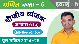 गणित कक्षा 6  अभ्यास 6 e  Que 56  बीजगणित Thakurelaeducation [upl. by Dalli]