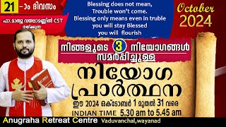 നിയോഗപ്രാർത്ഥന DAY21 OCTOBER 2024FRMATHEW VAYALAMANNIL CSTANUGRAHA RETREAT CENTRE [upl. by Aieken244]