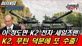 K2전차 푸틴 덕분에 또 수출 이 정도면 K2 세일즈맨 [upl. by Peedsaj]