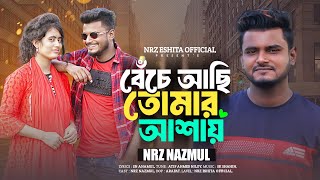 বেঁচে আছি তোমার আশায় । Bese Asi Tumar Asay । NRz Nazmul । Bangla New Sad Song 2024 Atif Ahmed Niloy [upl. by Yearwood504]