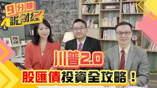 川普20，股匯債投資全攻略！美選後通膨或降息？手中美債要拋？台股投資標的選誰？【九分鐘說財經】｜20241107 趙慶翔 陳唯泰 高子旭 金臨天下 川普 美選 tvbsmoney [upl. by Ennylcaj77]