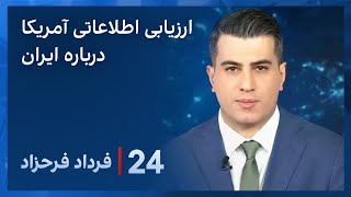 ‏‏‏۲۴ با فرداد فرحزاد ارزیابی اطلاعاتی آمریکا از وضعیت ایران و ادامه تهدیدات تهران علیه واشینگتن [upl. by Atneuqal]