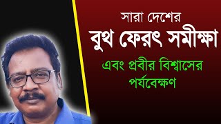 LIve  All India Exit Poll with Prabir Biswas সারা দেশের বুথ ফেরৎ সমীক্ষা [upl. by Eveivenej]