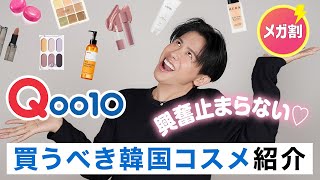 【超必見】Qoo10メガ割で絶対買うべき！小田切ヒロが今のシーズンにおすすめする韓国コスメ・スキンケアを紹介するわよ〜🤍 [upl. by Farley]