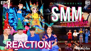 EP5 ไฮแฟชั่น VS งิ้วจีน Reaction Supermodel Me Revolution หนังหน้าโรงxSMM [upl. by Strickler285]