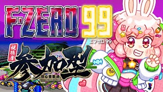 【FZERO99┃参加型】毎週水曜日はエフゼロ！！初見さんも常連さんもエフゼロで熱い戦いしよ？✨【うーろす交信記録】【すきうーろす】 [upl. by Nanreit]