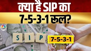 What Is 7531 Rule Of SIP  क्या है SIP का 7531 रूल 7531 ट्रिक से बंपर रिटर्न [upl. by Venn628]